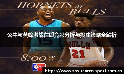 公牛与黄蜂激战在即竞彩分析与投注策略全解析