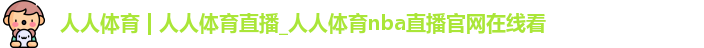 人人体育